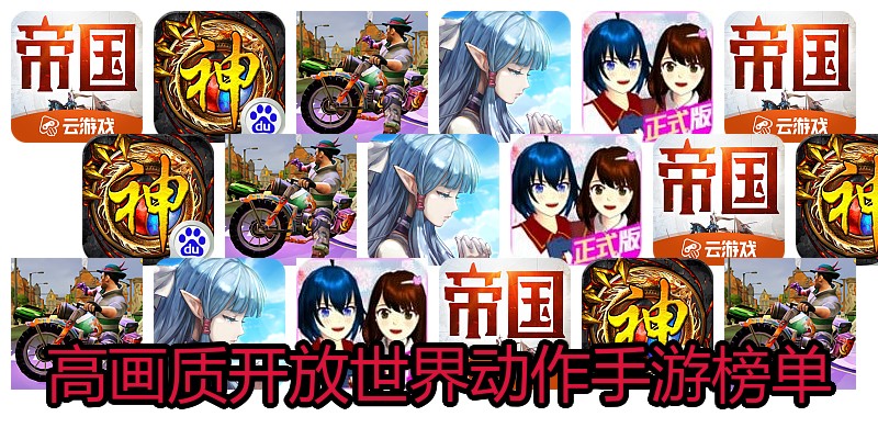 高画质开放世界动作手游榜单