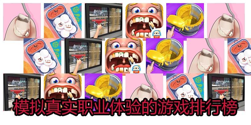 模拟真实职业体验的游戏排行榜