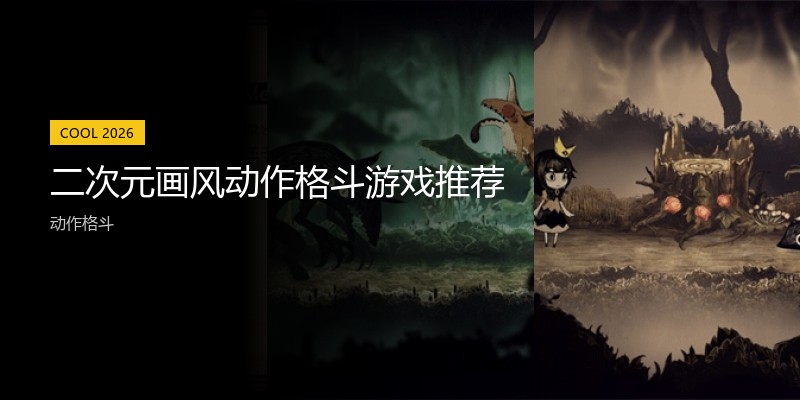 二次元画风动作格斗游戏推荐