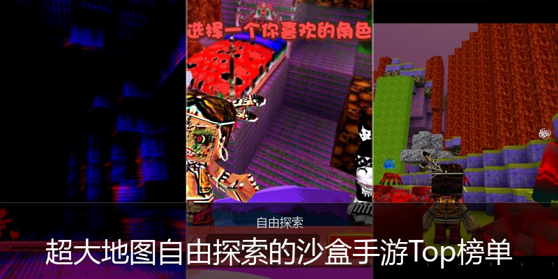 超大地图自由探索的沙盒手游Top榜单
