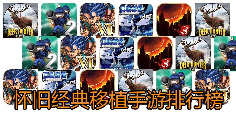 怀旧经典移植手游排行榜