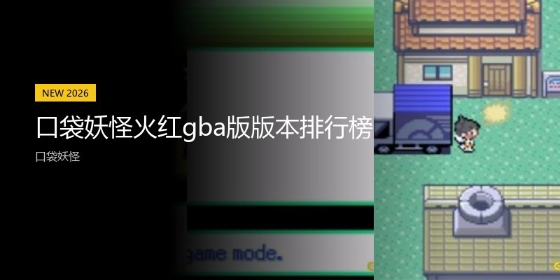 口袋妖怪火红gba版版本排行榜