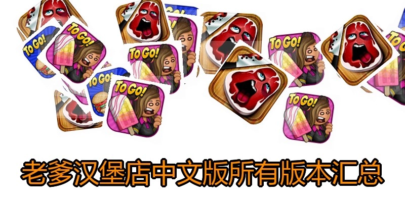 老爹汉堡店中文版所有版本汇总
