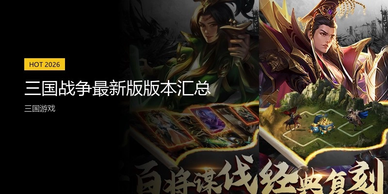 三国战争最新版版本汇总