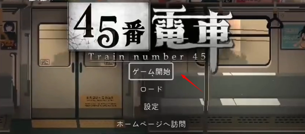 45番电车手游