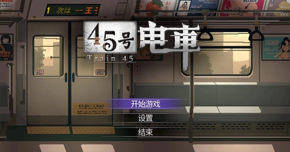 45号电车v1.0.4.2安装手机下载安装