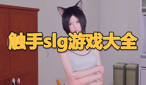 触手slg游戏大全