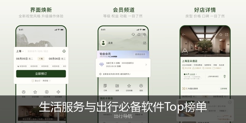 生活服务与出行必备软件Top榜单