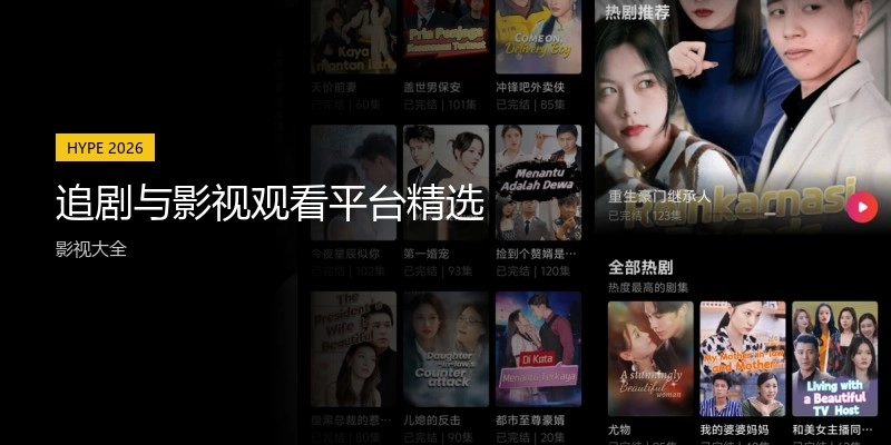 追剧与影视观看平台精选