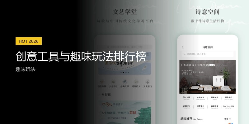 创意工具与趣味玩法排行榜