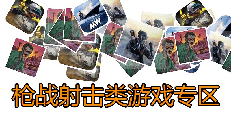 枪战射击类游戏专区