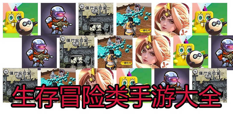 生存冒险类手游大全