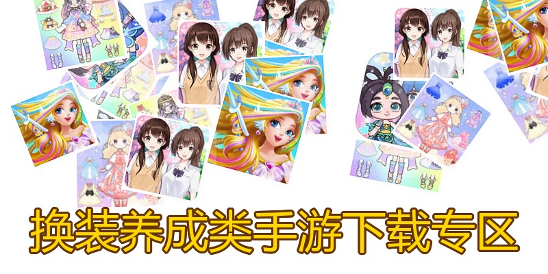 换装养成类手游下载专区