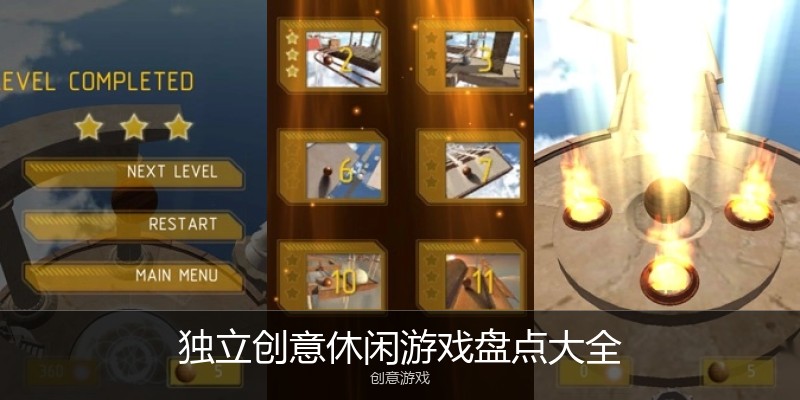 独立创意休闲游戏盘点大全