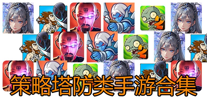 策略塔防类手游合集