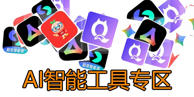 AI智能工具专区