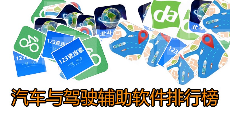 汽车与驾驶辅助软件排行榜