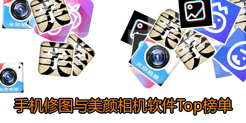 手机修图与美颜相机软件Top榜单
