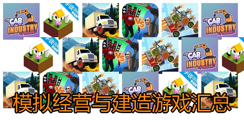 模拟经营与建造游戏汇总