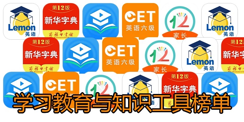 学习教育与知识工具榜单