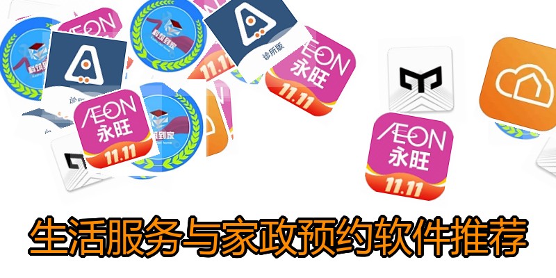 生活服务与家政预约软件推荐