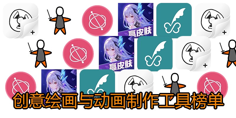 创意绘画与动画制作工具榜单