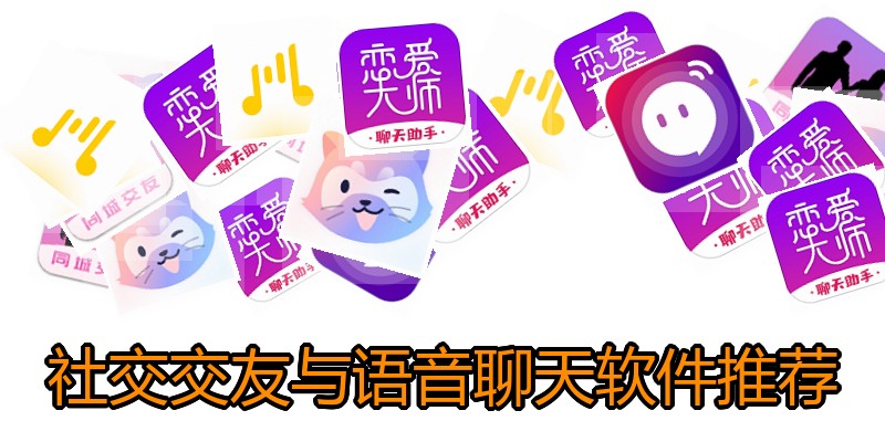 社交交友与语音聊天软件推荐