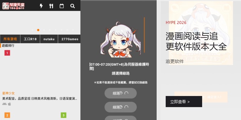 漫画阅读与追更软件版本大全