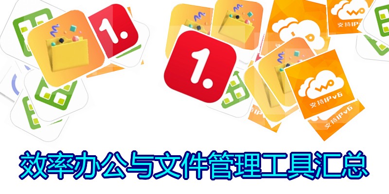 效率办公与文件管理工具汇总