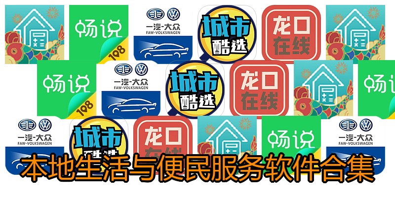 本地生活与便民服务软件合集