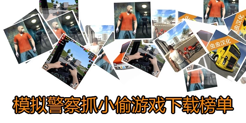 模拟警察抓小偷游戏下载榜单