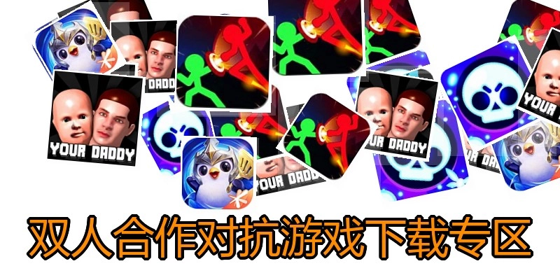 双人合作对抗游戏下载专区