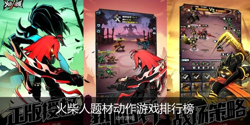 火柴人题材动作游戏排行榜