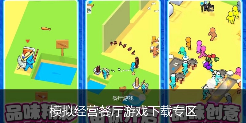 模拟经营餐厅游戏下载专区