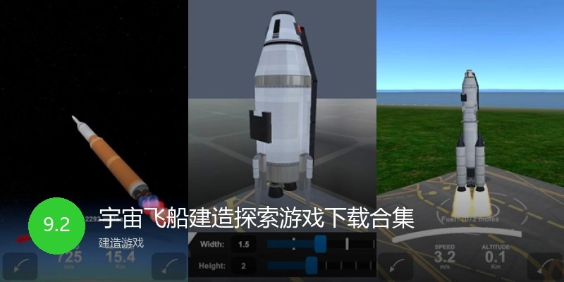 宇宙飞船建造探索游戏下载合集