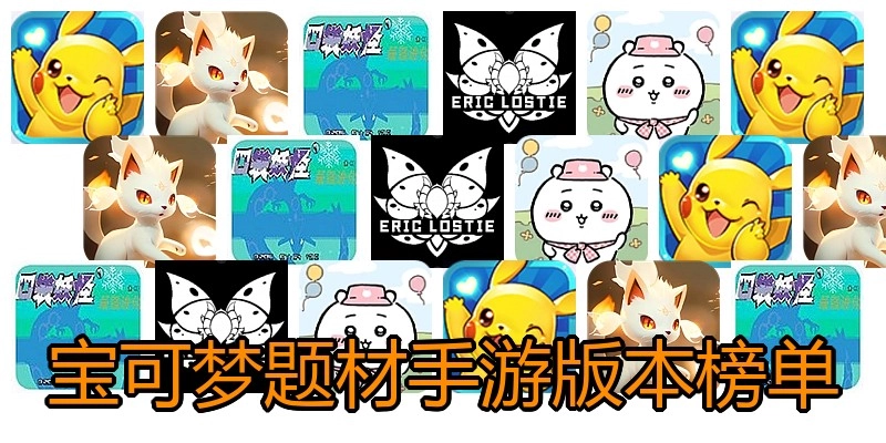 宝可梦题材手游版本榜单