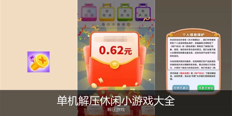 单机解压休闲小游戏大全