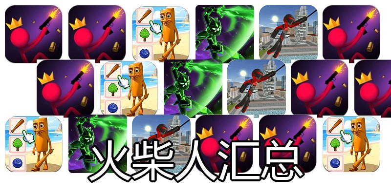 火柴人汇总