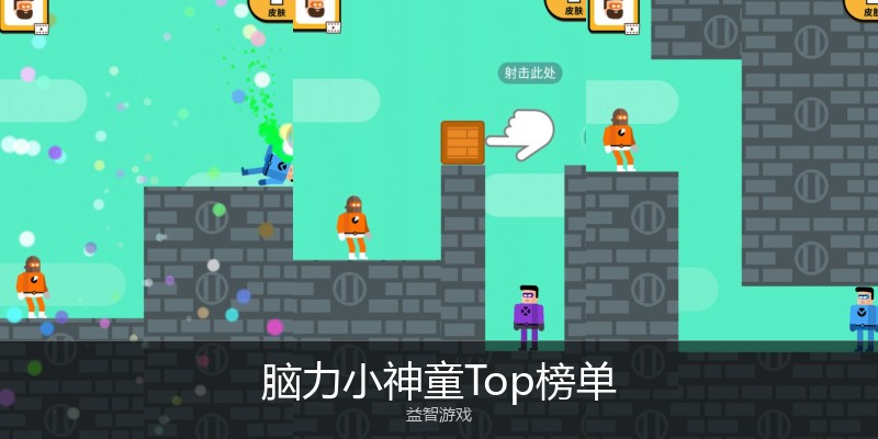 脑力小神童Top榜单