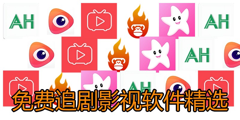 免费追剧影视软件精选