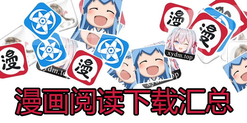 漫画阅读下载汇总