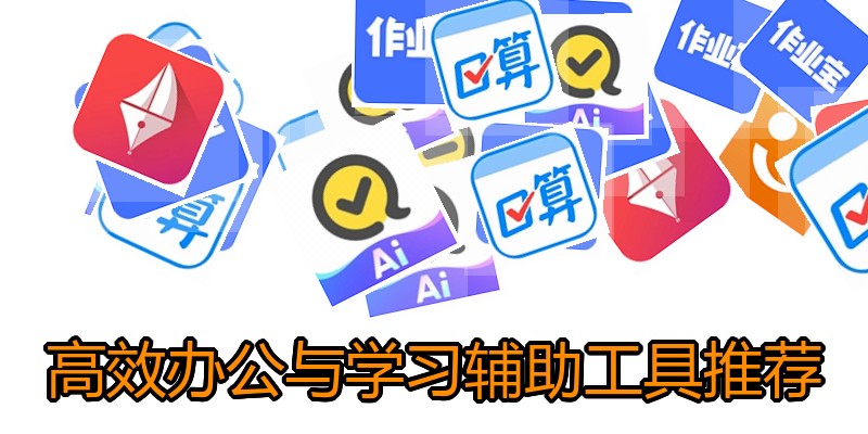 高效办公与学习辅助工具推荐