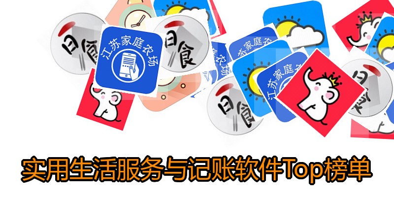 实用生活服务与记账软件Top榜单