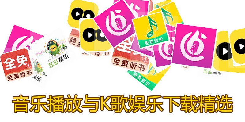 音乐播放与K歌娱乐下载精选