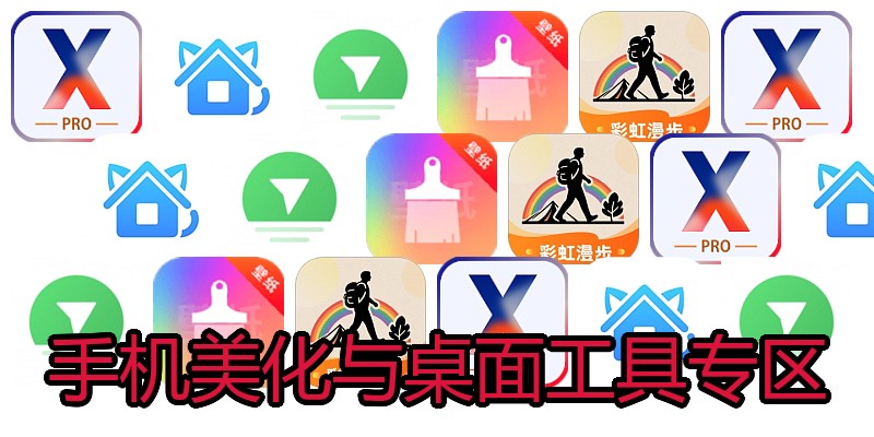 手机美化与桌面工具专区