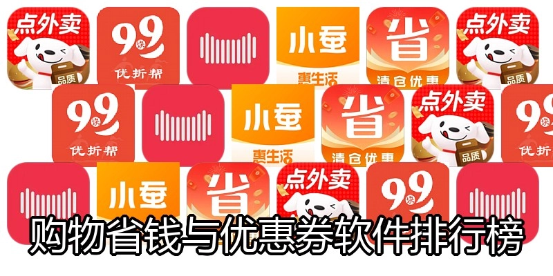 购物省钱与优惠券软件排行榜