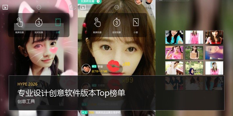 专业设计创意软件版本Top榜单