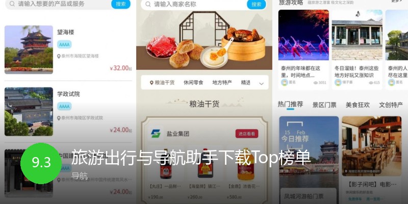旅游出行与导航助手下载Top榜单