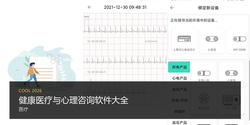 健康医疗与心理咨询软件大全