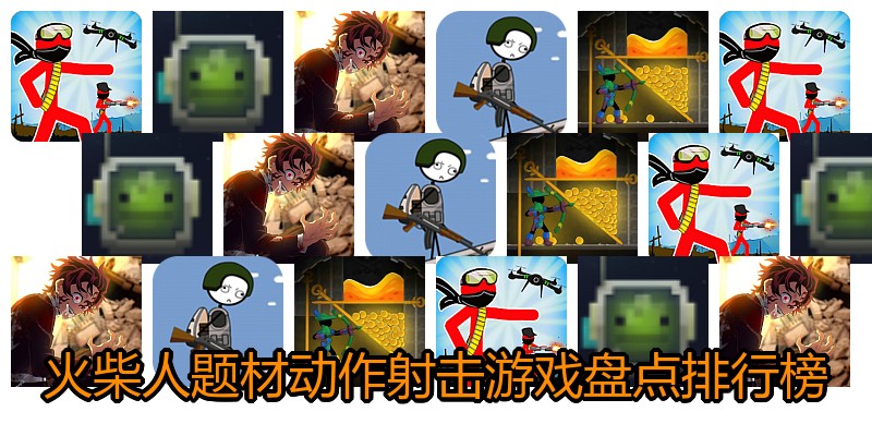火柴人题材动作射击游戏盘点排行榜